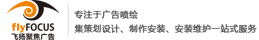 兰州广告公司_兰州广告制作_兰州广告设计-兰州飞扬聚焦广告有限责任公司