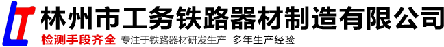 网站首页 - 林州市工务铁路器材制造有限公司_林州市工务铁路器材制造有限公司|弹条扣件：I型、II型，III型|地铁扣件|调高扣件|护轨扣件|铸件系列|轨距拉杆系列|绝缘拉杆|道岔拉杆