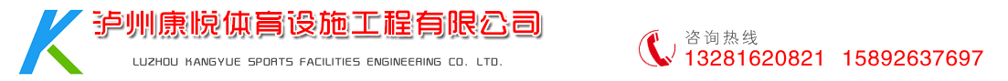 泸州康悦体育设施工程有限公司-体育场地设计施工厂家