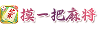 摸一把麻将