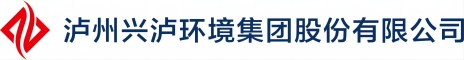 泸州兴泸环境集团股份有限公司