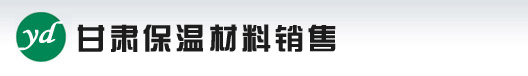 甘肃聚对亚苯基保温-甘肃保温材料|兰州保温材料|甘肃挤塑板|兰州挤塑板|内外墙保温|橡胶制品|石棉制品