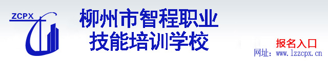 柳州市智程职业技能培训学校学生报名