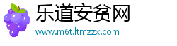 乐道安贫网