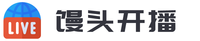 馒头开播-首页