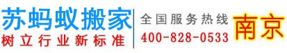 苏蚂蚁搬家公司 中国专业连锁搬家公司  搬家电话4008280533