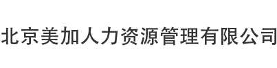 北京美加人力资源管理有限公司