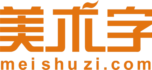 美术字体转换器_艺术字体在线生成器_美术字网