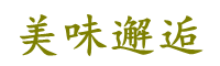 美味邂逅餐饮集团官网|小吃培训|餐饮培训|粉面培训|炸鸡培训|鸡排培训|烤鸭培训|烤鱼培训|卤粉培训|拌粉培训|卤粉说|鸡排西施|炸鸡西施|烤鸭西施|烤鱼西施|撸串西施|城市合伙人|18925928566