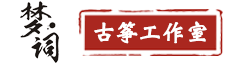 梦词古筝工作室