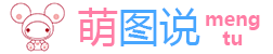 图片说说_句子大全_心情短语_语文故事_萌图说