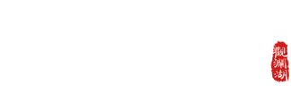 观澜湖手艺工场 Mission Hills Art & Cratts Factory