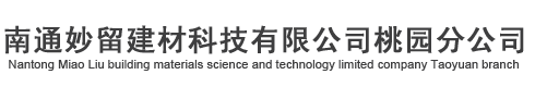 水泥发泡板|水泥保温板|保温系统-南通妙留建材科技有限公司桃园分公司