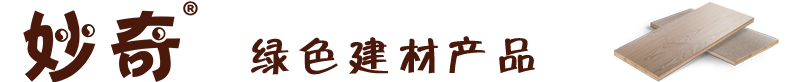 妙奇智能家居_妙奇UV饰面板_妙奇UV_妙奇涂装木饰面 | 临沂妙奇新型装饰材料厂
