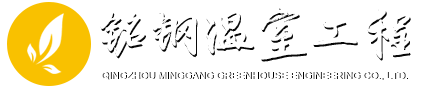 青州市铭钢温室工程有限公司-青州市铭钢温室工程有限公司