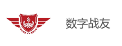 数字战友