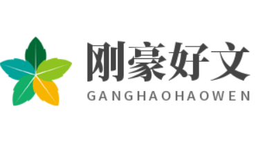 刚豪好文-喜欢给朋友们推荐有价值的技巧经验好文