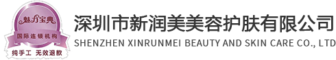 护肤美容_敏感肌修复_身材管理-深圳市新润美美容护肤有限公司