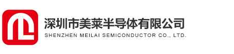 深圳市美莱半导体有限公司