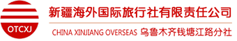 新疆海外国际旅行社有限责任公司乌鲁木齐钱塘江路分社1