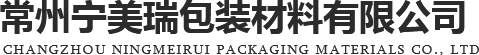 常州宁美瑞包装材料有限公司