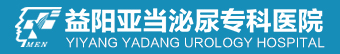 益阳亚当泌尿专科医院