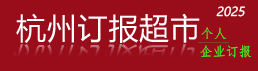 杭州订报在网上订报超市 - 出售各类订报卡、都市快报订报卡、钱江晚报订报卡、今日早报订报卡、每日商报订报卡、杭州日报订报卡、青年时报订报卡网上订报超市