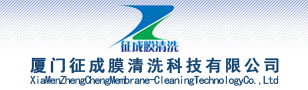 厦门征成膜清洗科技有限公司