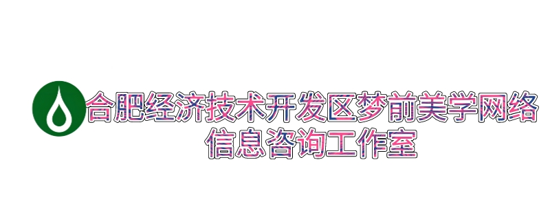 合肥经济技术开发区梦前美学网络信息咨询工作室_合肥经济技术开发区梦前美学网络信息咨询工作室