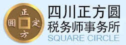 眉山代理记帐|会计顾问|财务外包|财务顾问|会计培训|工商注册 - 四川正方圆税务师事务所