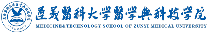 遵义医科大学医学与科技学院