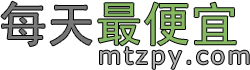 每天最便宜