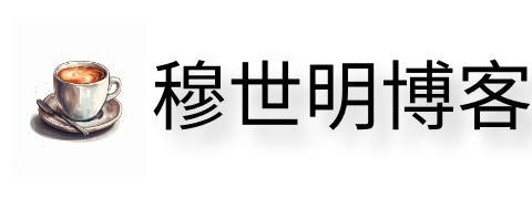 为草根程序员提供编程技术知识 - 穆世明博客