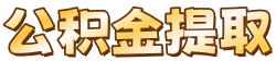 重庆公积金代办中介_重庆公积金提取代办_重庆离职公积金代办_重庆公积金代提中介
