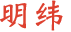 明纬电源价格_LED电源_LED驱动电源_开关电源_台湾明纬电源官网