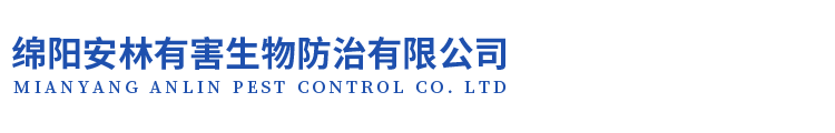 绵阳灭老鼠-白蚁防治-虫害治理-除蟑螂四害-绵阳安林生物防治
