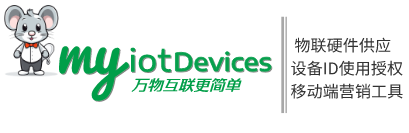 myiotDevices_Product show - 品种繁多的物联设备选购基地