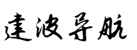 建波导航网 - 程序员专属的海量资源导航站