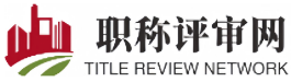 「职称评审|职称申报」就上「职称评审网」-评职称|中级高级职称代评|中级高级工程师职称评审|高级经济师|高级会计师评定条件