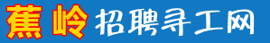 蕉岭招聘寻工网_蕉岭人才网