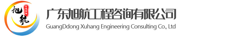 广东旭航工程咨询有限公司