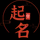 起名堂-取名字大全免费查询_起名字大全免费