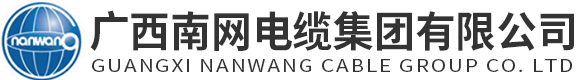 广西电线电缆厂家-广西电力电缆-广西铜铝芯电缆-广西南网电缆集团有限公司