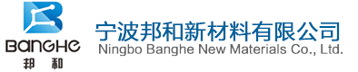 宁波邦和新材料有限公司-宁波邦和新材料有限公司
