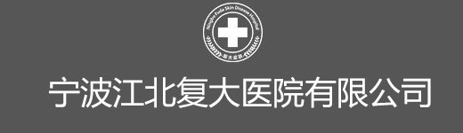浙江宁波复大医院_宁波男科医院哪家好—宁波复大医院男科【官方网站】