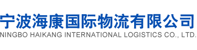 宁波海康国际物流有限公司