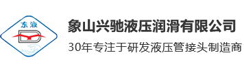 液压快速接头_高速旋转接头_不锈钢液压接头-象山兴驰液压润滑有限公司