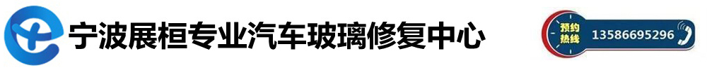 宁波展桓专业汽车玻璃修补中心-宁波汽车玻璃修复-宁波汽车玻璃修补-宁波玻璃修复-宁波哪里有玻璃修复
