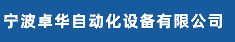 宁波卓华自动化设备有限公司