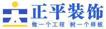 正平装饰--宁波正平智能装饰工程有限公司 |宁波办公装修|宁波酒店装修|宁波KTV装修|宁波厂房装修|宁波办公楼装修|宁波工程装修|宁波店面装修|宁波餐厅装修|宁波别墅装修|宁波装饰网|宁波装修网